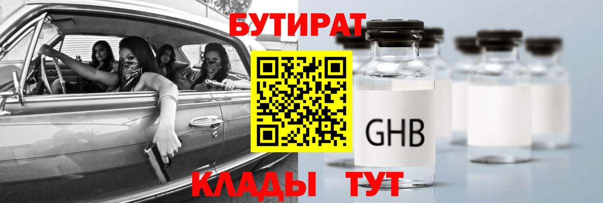 Бутират 1.4BDO  Вход с VPN  Алушта 